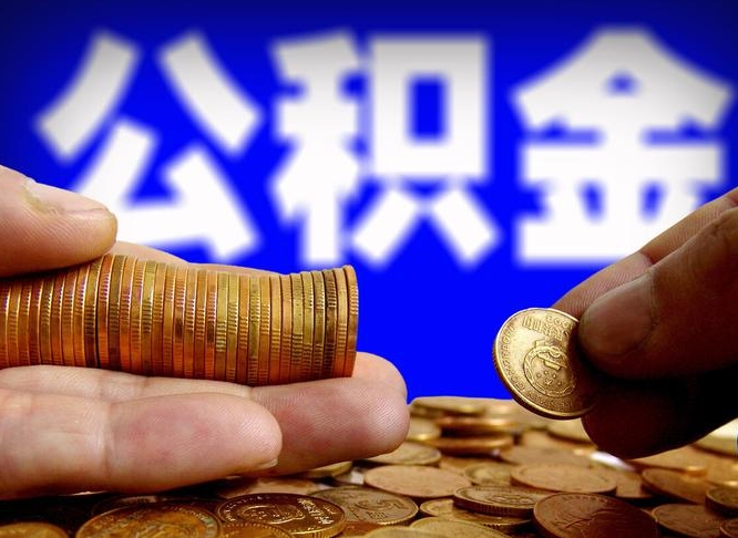 临沂南京离职公积金提取代办（南京离职公积金提取新规2021）